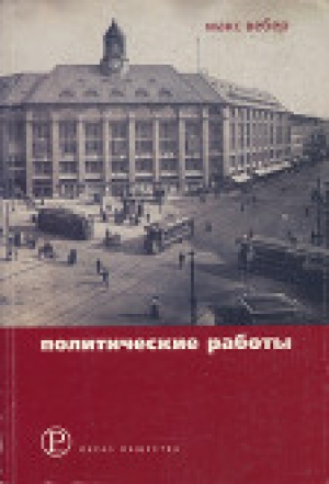 обложка книги Политические работы 1895–1919 - Макс Вебер