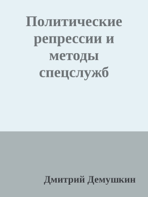 обложка книги Политические репрессии и методы спецслужб (СИ) - Дмитрий Дёмушкин