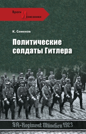 обложка книги Политические солдаты Гитлера - Константин Семенов