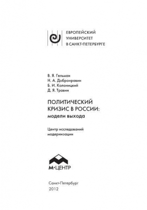 обложка книги Политический кризис в России: модели выхода - Дмитрий Травин