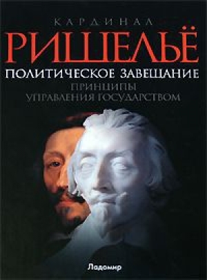 обложка книги Политическое завещание, или Принципы управления государством - Арман Жан де Ришелье