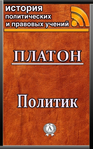 обложка книги Политик - Платон