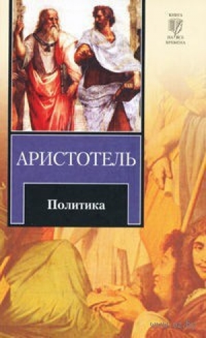 обложка книги Политика - Аристотель