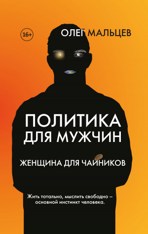 обложка книги Политика для мужчин. Женщина для чайников - Олег Мальцев