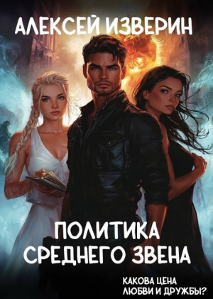 обложка книги Политика среднего звена (СИ) - Алексей Изверин