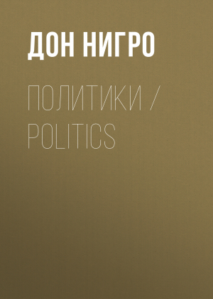 обложка книги Политики / Politics - Дон Нигро