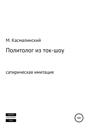 обложка книги Политолог из ток-шоу - Максим Касмалинский