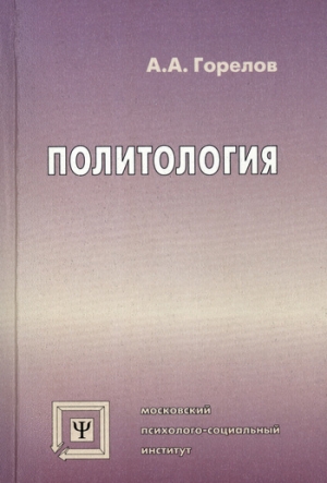 обложка книги Политология - Анатолий Горелов