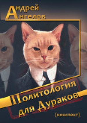 обложка книги Политология для дураков - Андрей Ангелов