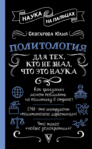 обложка книги Политология для тех, кто не знал, что это наука - Юлия Скогарова
