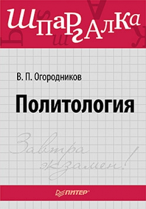 обложка книги Политология: ответы на экзаменационные билеты - Владимир Фортунатов
