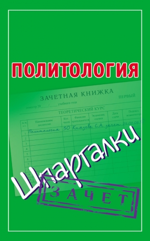 обложка книги Политология. Шпаргалки - Светлана Князева