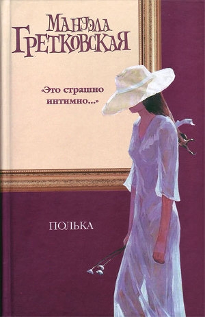 обложка книги Полька - Мануэла Гретковска