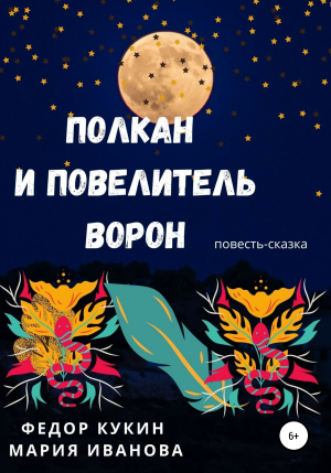 обложка книги Полкан и Повелитель ворон - Мария Иванова