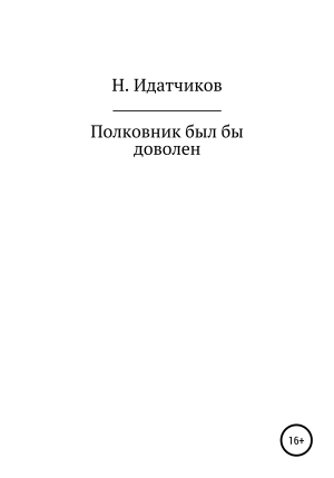 обложка книги Полковник был бы доволен - Николай ИДАТЧИКОВ