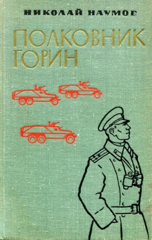 обложка книги Полковник Горин - Николай Наумов