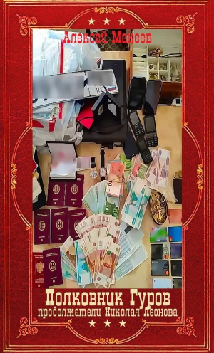 обложка книги Полковник Гуров. Компиляция (сборник) (СИ) - Николай Леонов
