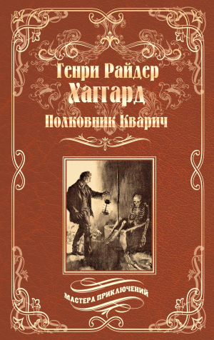 обложка книги Полковник Кварич - Генри Хаггард