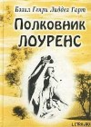 обложка книги Полковник Лоуренс - Генри Бэзил