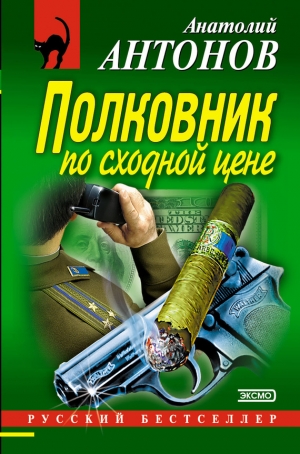 обложка книги Полковник по сходной цене - Анатолий Антонов