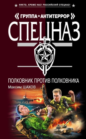 обложка книги Полковник против полковника - Максим Шахов