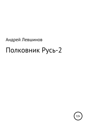 обложка книги Полковник Русь – 2 - Андрей Левшинов