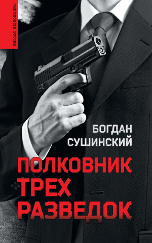обложка книги Полковник трех разведок - Богдан Сушинский