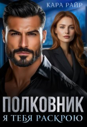 обложка книги Полковник. Я тебя раскрою (СИ) - Алена Московская