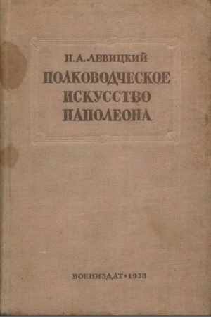 обложка книги Полководческое искусство Наполеона - Николай Левицкий