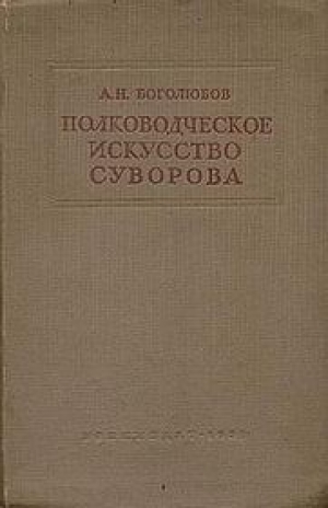 обложка книги Полководческое искусство Суворова - А. Боголюбов