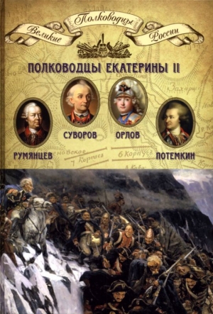 обложка книги Полководцы Екатерины II - Николай Копылов