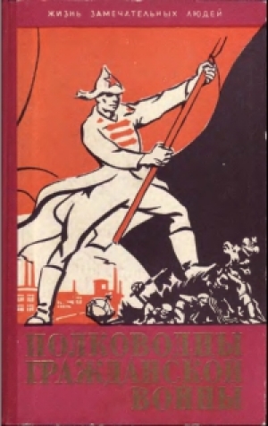 обложка книги Полководцы гражданской войны - Константин Паустовский