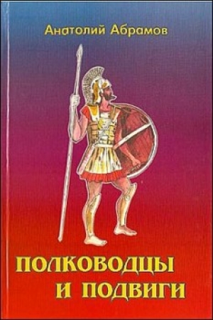 обложка книги Полководцы и подвиги	 - Анатолий Абрамов