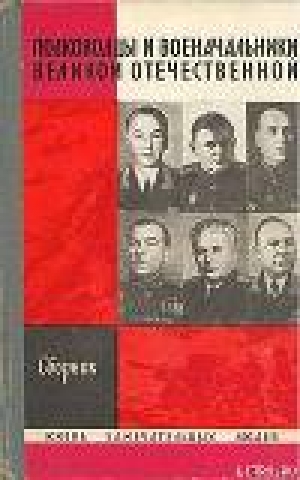 обложка книги Полководцы и военачальники Великой Отечественной. (Выпуск 1) - А. Киселев