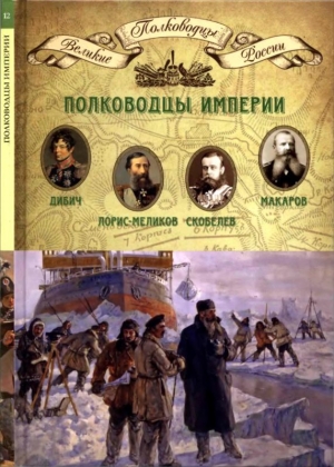 обложка книги Полководцы империи - Николай Копылов