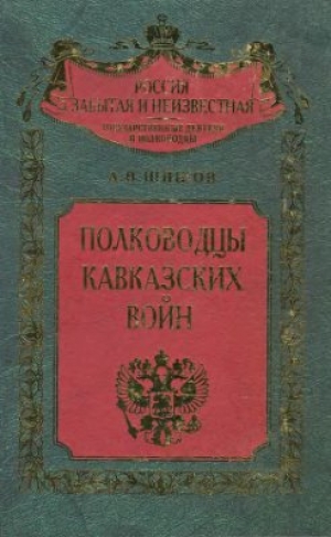обложка книги Полководцы кавказских войн  - Алексей Шишов