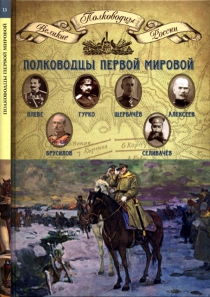 обложка книги Полководцы Первой мировой войны - Николай Копылов