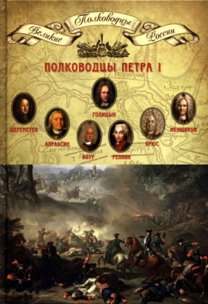 обложка книги Полководцы Петра I - Николай Копылов