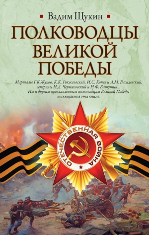 обложка книги Полководцы Великой Победы - Вадим Щукин