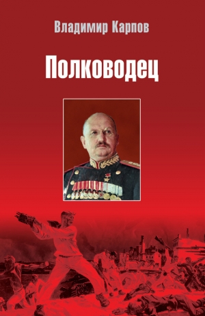 обложка книги Полководец - Владимир Карпов
