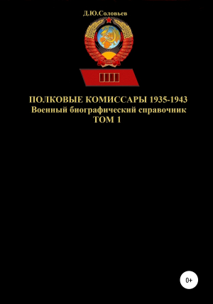 обложка книги Полковые комиссары 1935-1943. Том 1 - Денис Соловьев