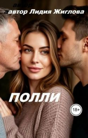 обложка книги Полли (СИ) - Лидия Жиглова