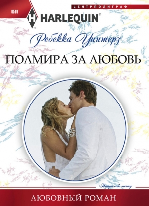 обложка книги Полмира за любовь - Ребекка Уинтерз