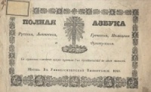 обложка книги Полная азбука Русская, Латинская, Греческая, Немецкая и Французская. С присовокуплением всех правил для произношения в сих языках - Г Крауз