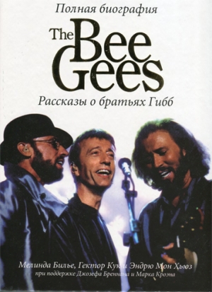 обложка книги Полная биография The Bee Gees. Рассказы о братьях Гибб - Гектор Кук