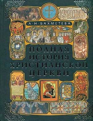 обложка книги Полная история христианской церкви - Александра Бахметьева