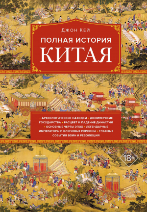 обложка книги Полная история Китая - Джон Кей
