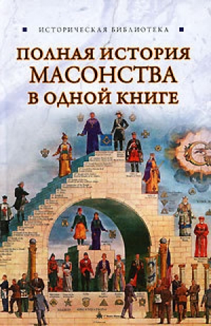 обложка книги Полная история масонства в одной книге - Виктор Спаров