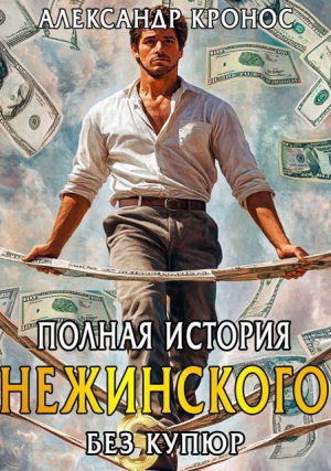 обложка книги Полная история Нежинского (СИ) - Александр Кронос