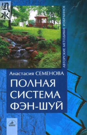 обложка книги Полная система фен-шуй - Анастасия Семенова